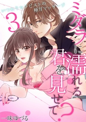 ミダラに濡れる、君を見せて？～いつわりセラピストの極甘マッサージ～(3)