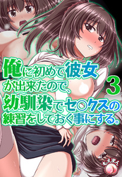 俺に初めて彼女が出来たので、幼馴染みでセ○クスの練習をしておく事にする。3