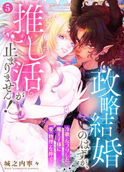 政略結婚のはずが、推し活が止まりません！～冷徹（なフリした）魔王子様に愛（物理）を捧ぐ～5