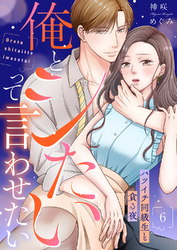 俺とシたいって言わせたい～バツイチ同級生と貪る夜～【全年齢版】６