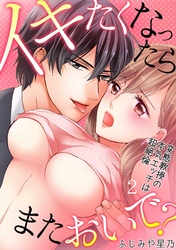 イキたくなったら、またおいで？～変態教授の本気エッチは超絶倫～(2)