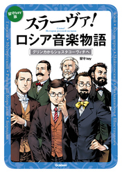 スラーヴァ！ロシア音楽物語 グリンカからショスタコーヴィチへ