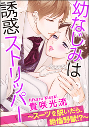 幼なじみは誘惑ストリッパー～スーツを脱いだら、絶倫野獣！？～（分冊版）　【第19話】