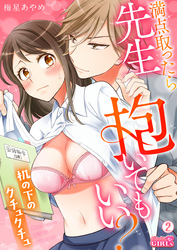 満点取ったら先生抱いてもいい？～机の下のクチュクチュ～(2)