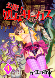 公開！処女サーカス　4巻