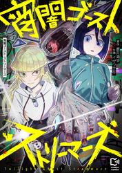 宵闇ゴースト・ストリーマーズ(3)