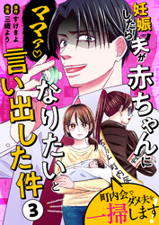 妊娠したら夫が赤ちゃんになりたいと言い出した件～町内会でダメ夫を一掃します！～【単話版】（３）