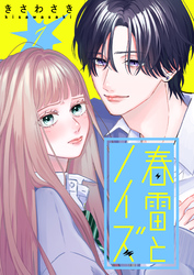 春雷とノイズ【単話版】（７）