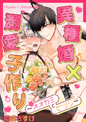 異種婚×溺愛子作り