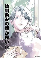 幼馴染みの顔が良い【単話版】 14 純潔の花