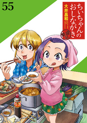 ちぃちゃんのおしながき　繁盛記　ストーリアダッシュ連載版Vol.５５