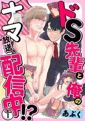 ドS先輩と俺のナマ放送、配信中！？