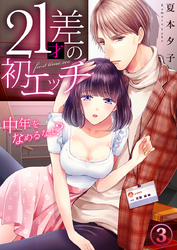 21才差の初エッチ～中年をなめるなよ？ 3巻
