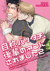 自称バリタチ、後輩のネコにされました 【短編】2