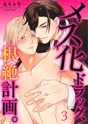 【フルカラー】メス化ドラッグ、根絶計画。【分冊版】３