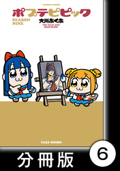 ポプテピピック SEASON NINE【分冊版】6