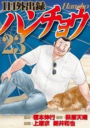 １日外出録ハンチョウ（２３）