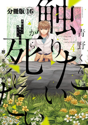 青野くんに触りたいから死にたい　分冊版（１６）