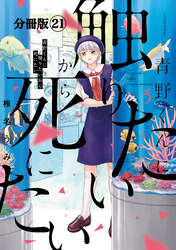 青野くんに触りたいから死にたい　分冊版（２１）