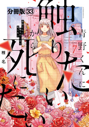 青野くんに触りたいから死にたい　分冊版（３３）