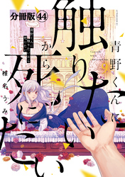 青野くんに触りたいから死にたい　分冊版（４４）