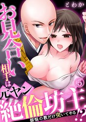 お見合い相手は元ヤン絶倫坊主！？～煩悩の数だけ突いてやる～(5)