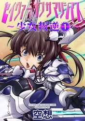 セイヴァーオブザマリシアス～少女叛逆～１話