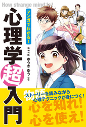 マンガでわかる！ 心理学超入門