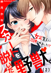 スカートを脱いだ野獣。～女装男子に包囲されました！？(2)