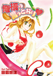 俺様の言うとおり