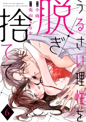 うるさい理性を脱ぎ捨てて act.6