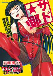 サド★部！～S女に虐めヌかれ部♪～【分冊版】6