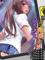 （株）痴漢支援サービスセンター　最終話