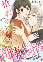 拾ったペットと同棲飼育～目覚めて３秒、即・発情！？～(2)