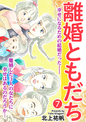 離婚ともだち 7話