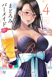 まどろみバーメイド　４巻