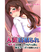 人妻寝取られ ～爆乳妻が同窓会でDQN元彼に極太チ○ポで寝取られる～
