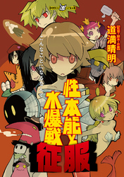 性本能と水爆戦 征服