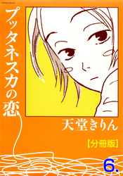 プッタネスカの恋【分冊版】　6