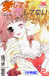 愛してる愛してない【分冊版】　2