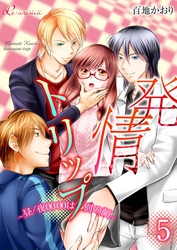 発情トリップ ～昼／夜00：00は別の顔～ 5