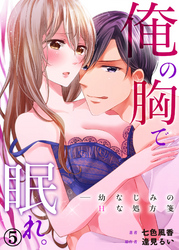 俺の胸で眠れ。―幼なじみのHな処方箋５