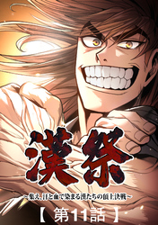 漢祭～集え、汗と血で染まる漢たちの頂上決戦～11