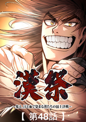 漢祭～集え、汗と血で染まる漢たちの頂上決戦～48