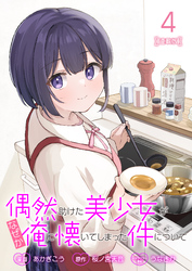 偶然助けた美少女がなぜか俺に懐いてしまった件について 連載版：4