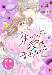 焦がした愛はままならない　プチキス（１３）　番外編