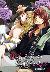 隷属王子の海賊仕立て　４巻