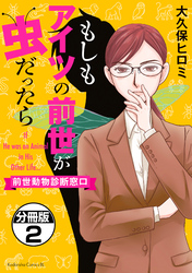 もしもアイツの前世が虫だったら～前世動物診断窓口～　分冊版（２）