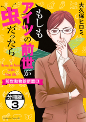 もしもアイツの前世が虫だったら～前世動物診断窓口～　分冊版（３）