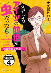 もしもアイツの前世が虫だったら～前世動物診断窓口～　分冊版（４）